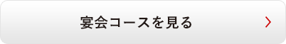 宴会コースを詳しく見る