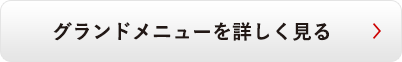 グランドメニューを詳しく見る