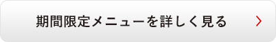 期間限定メニューを詳しく見る