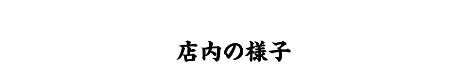 店内の様子