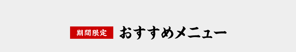 期間限定おすすめメニュー