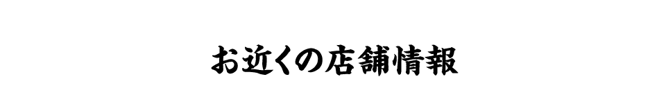 お近くの店舗情報