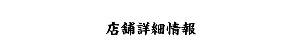 店舗詳細情報