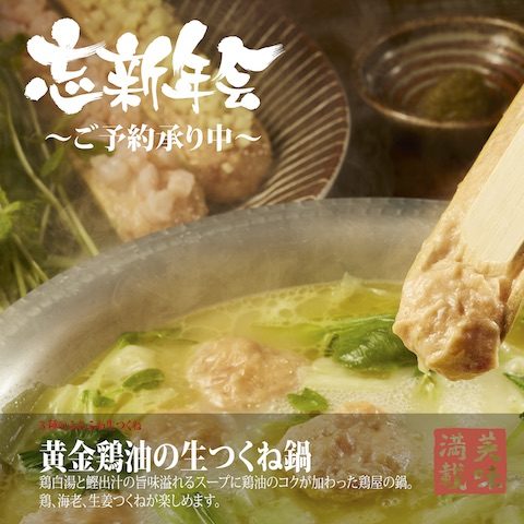 jitokko_忘年会生つくね