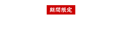 期間限定　おすすめメニューの紹介